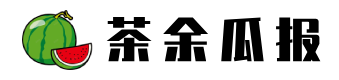 茶余瓜报